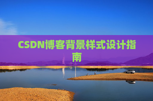 CSDN博客背景样式设计指南