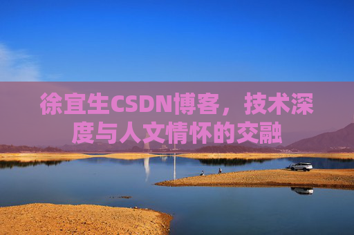 徐宜生CSDN博客，技术深度与人文情怀的交融
