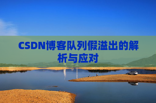 CSDN博客队列假溢出的解析与应对