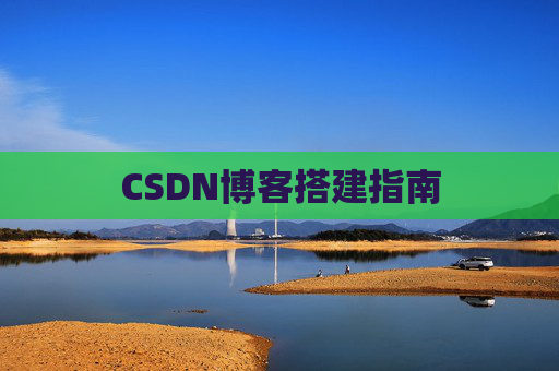 CSDN博客搭建指南