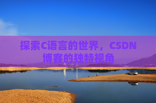 探索C语言的世界，CSDN博客的独特视角
